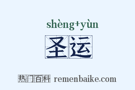 圣运是什么意思的图片